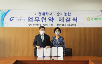 가천대·송파농협, 산학협력 힘모은다
