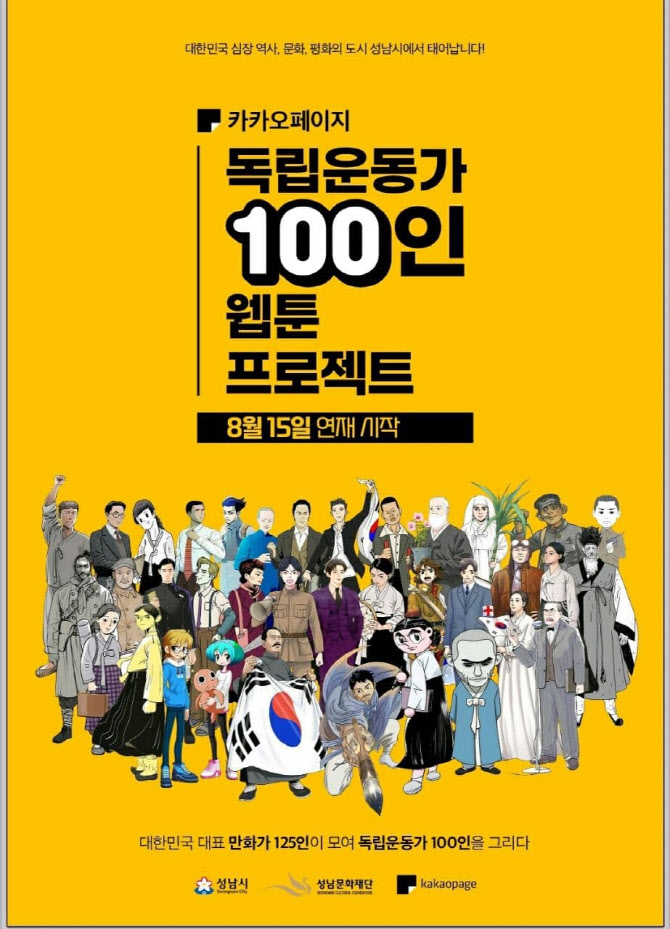 ‘독립운동가 100인 웹툰 프로젝트’ 광복절 카카오페이지에서 공개
