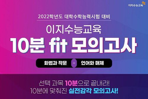이지수능교육, '10분 fit 모의고사 화법과 작문·언어와 매체' 출간