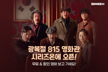 네이버 시리즈온, ‘광복절 815 영화관’ 프로모션