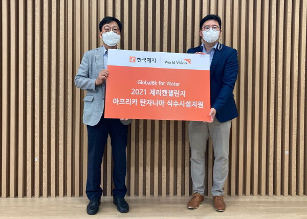 월드비전, '2021 SNS제리캔챌린지' 성료… 한국제지로부터 후원금 받아