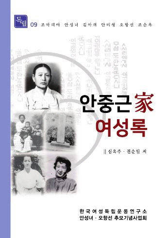 조마리아·안성녀 의사를 아십니까…`안중근家 여성록` 발간