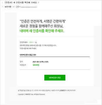 피싱메일 기승…`백신예약` 네이버 인증서도 사칭