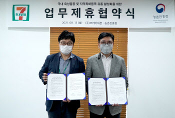 세븐일레븐-농촌진흥청, 지역특화 농산물 활성화 협약