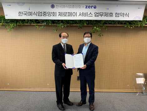 한결원, 한국예식업중앙회와 `제로페이 활성화` 업무협약