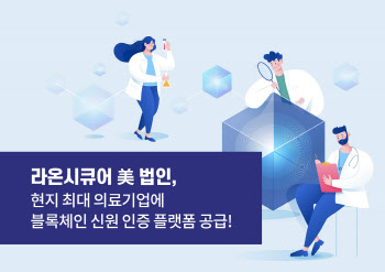 라온시큐어, 美 최대 의료기업에 블록체인 DID 플랫폼 공급