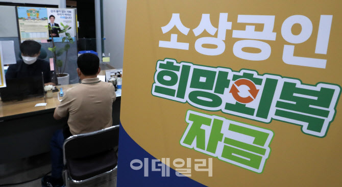 [포토]오늘(17일)부터 소상공인·자영업자 희망회복자금 신청받습니다