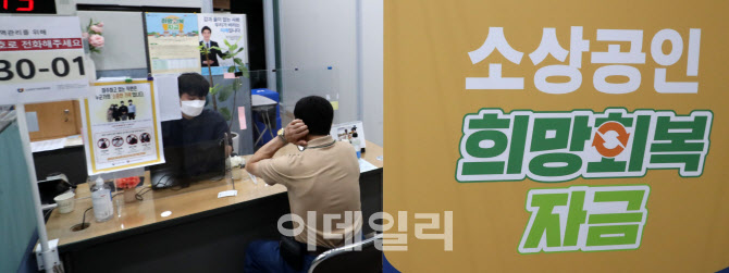 [포토]오늘부터 소상공인·자영업자 희망회복자금 신청받습니다