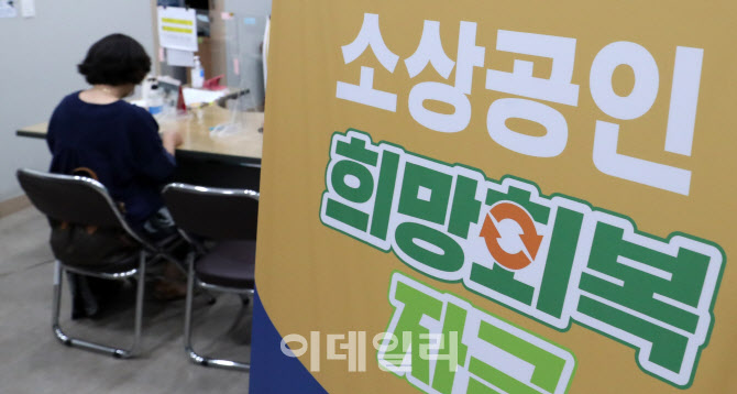 [포토]소상공인 133만명에 '희망회복자금' 3조원 지급