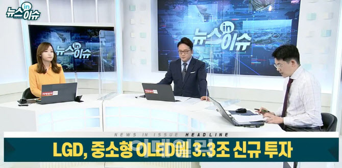 LGD, 중소형 OLED에 3.3조 신규 투자…주가 전망은?