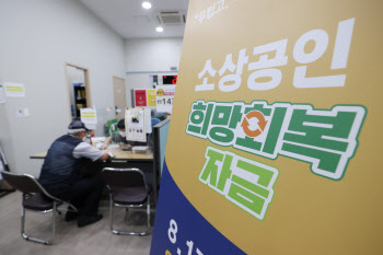 희망회복자금 이틀째…사업자번호 ‘짝수’ 신청·접수