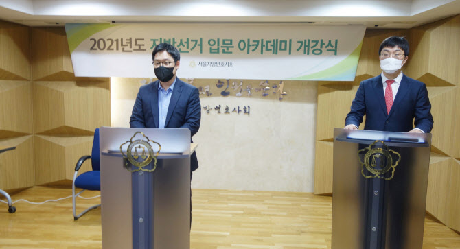 서울변호사회, 지방선거 출마 희망자 대상 아카데미 개설