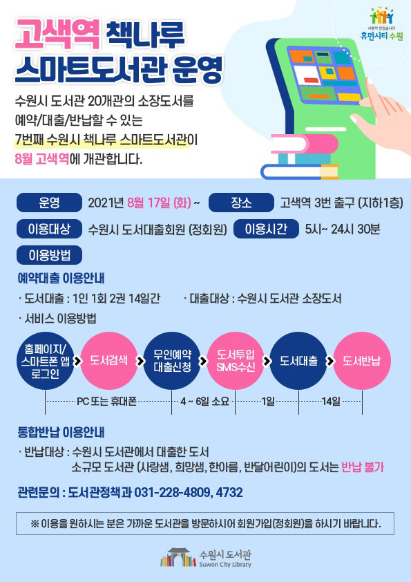 수원시 고색역에 ‘책나루 스마트도서관’ 개관