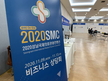 첨단 의료도시 ‘성남시’ 우뚝서나...국제의료관광컨벤션 온라인 개최