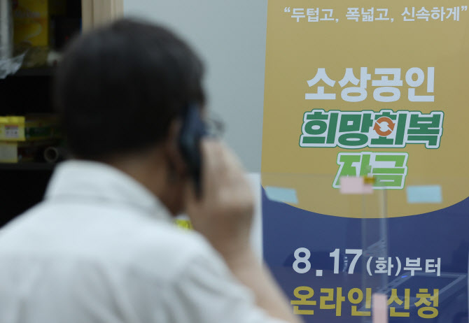 희망회복자금 사흘째…"사업자번호 관계없이 신청"