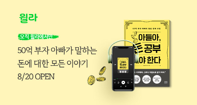 윌라, 경제 입문서 '아들아 돈 공부해야 한다' 오디오북 공개