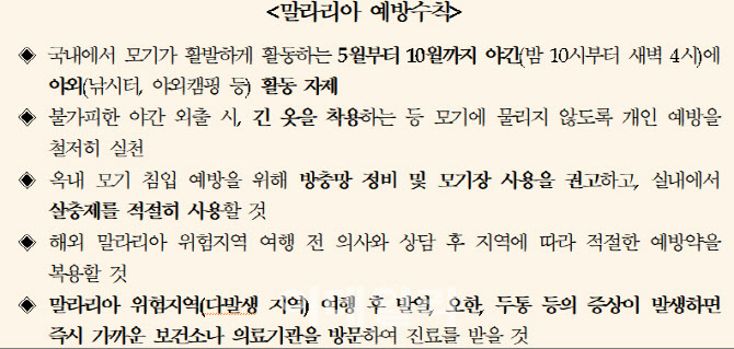 말라리아 감염모기 출현... 매개체 방제 강화