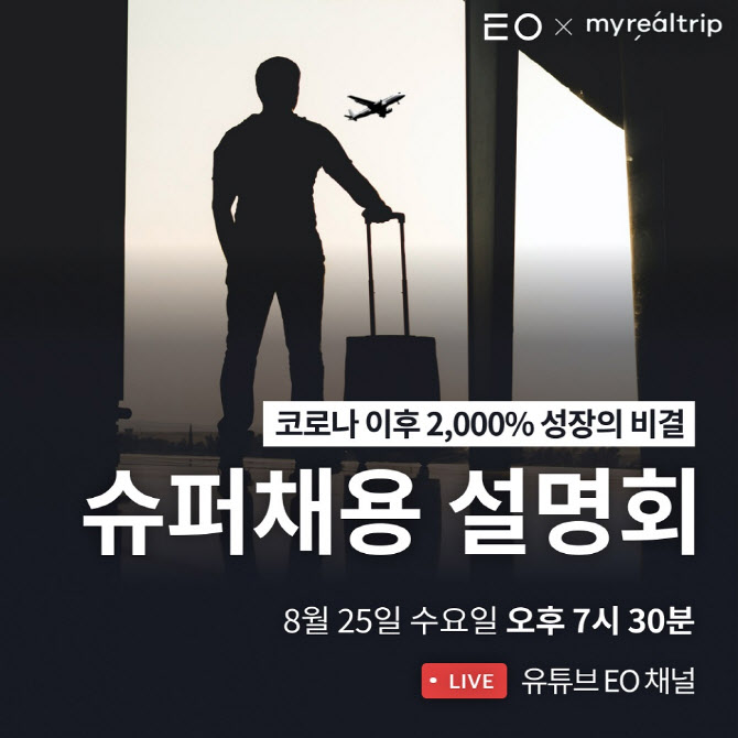 여행테크 기업 ‘마이리얼트립’, 25일 온라인 채용 설명회 개최