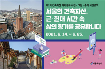 근·현대 서울 건축자산 공유…서울시, 22개 작품 선정