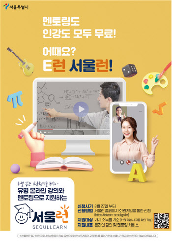 ‘오세훈 교육공약’ 서울런 개시…취약계층 청소년 인강 무료(종합)