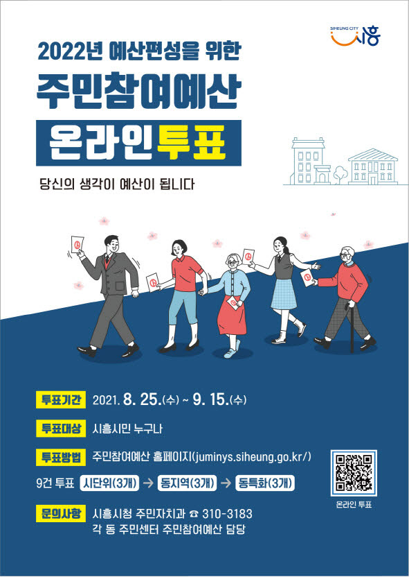 시흥시, 주민참여예산사업 선정 온라인투표