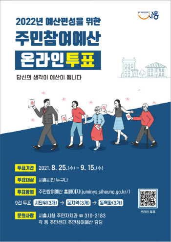 시흥시, 주민참여예산사업 선정 온라인투표
