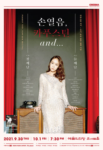 손열음, '카푸스틴 서거 1주기' 리사이틀