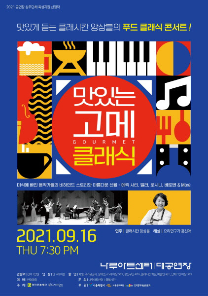 클래시칸 푸드 콘서트 '맛있는 고메 클래식', 9월 16일 공연