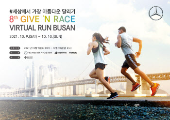 벤츠, 비대면 기부 달리기 ‘기브앤 레이스 버추얼 런 부산’ 개최