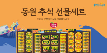 동원몰, '동원 선물세트' 최고 45% 할인 추석 선물대전