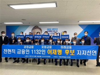 전·현직 금융인 1132명, 이재명 경기지사 지지선언