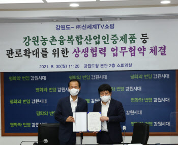 신세계TV쇼핑 강원도와 협업…지역 농·특산물 판로확대 지원