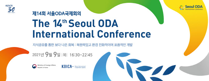 코이카, 내달 9일 공적개발원조(ODA) 국제회의 개최