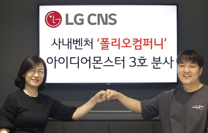 LG CNS, 사내벤처 '폴리오컴퍼니' 분사…세 번째
