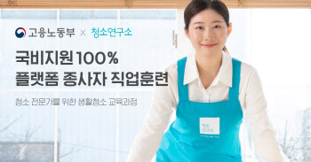 청소연구소, 노동부 지원 ‘무료 청소 전문가 양성 프로그램’ 운영