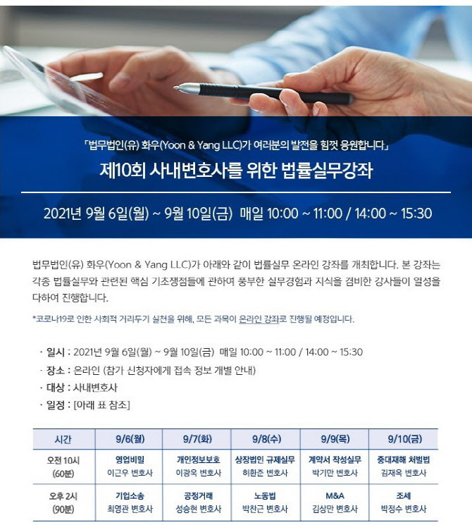 화우, 사내변호사 역량강화 위한 법률실무강좌 웨비나 개최