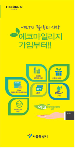 에코마일리지 도입 12년… "서울 면적의 3.7배 숲 조성 효과"