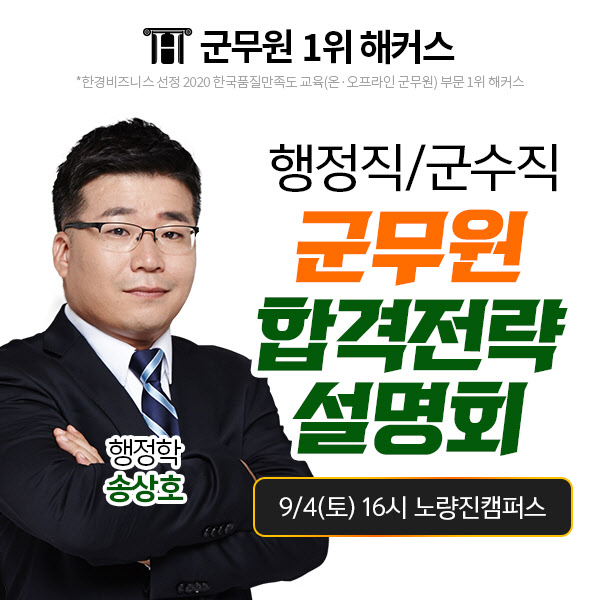 해커스공무원, 오는 4일 '군무원 합격전략 설명회' 개최