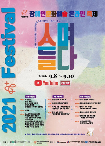 2021 장애인문화예술축제 A+ Festival, 오는 8일 온라인 개최