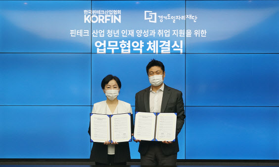 핀테크산업협회, 경기도일자리재단과 `인재 육성` 업무협약