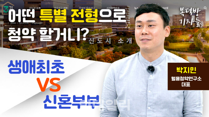 [복덕방기자들]박지민 “신혼부부 특공 9점 이하면 신희타 노려라”