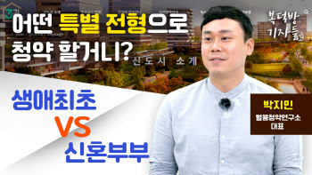 박지민 “신혼부부 특공 9점 이하면 신희타 노려라”