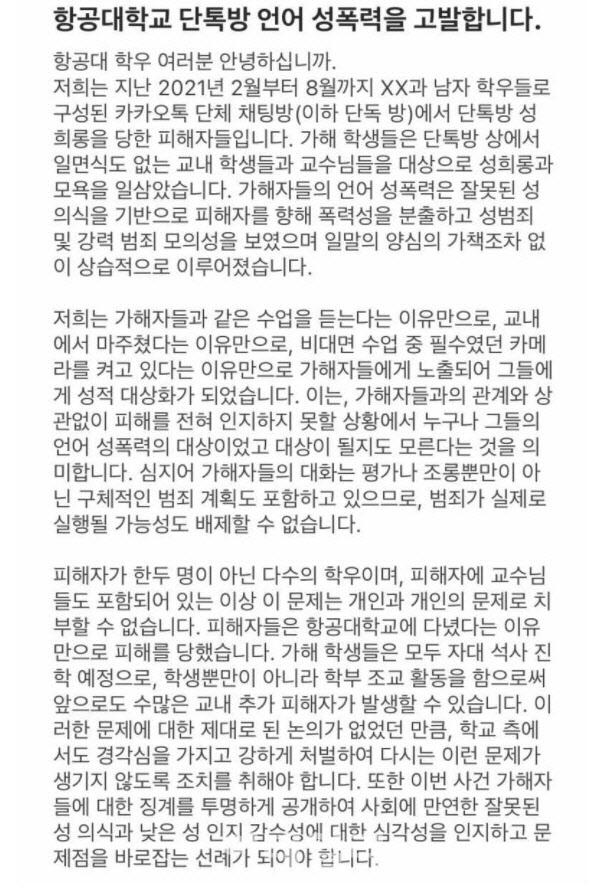 "몸캠 찍어야"…항공대서 성희롱 단톡방 의혹