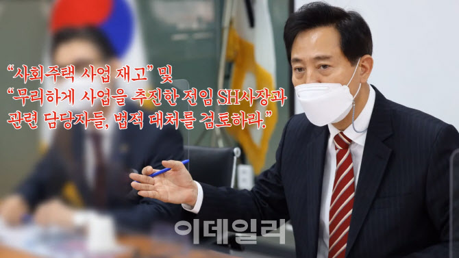 '사회주택' 저격한 오세훈..박원순 지우기 나서나