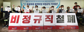 ‘무늬만 정규직 전환 없도록’…공무원·공무직 처우 차별 없앨 가이드라인 마련