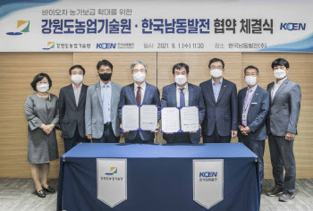 남동발전, ‘바이오차’ 농가보급 확대 강원농업기술원 MOU