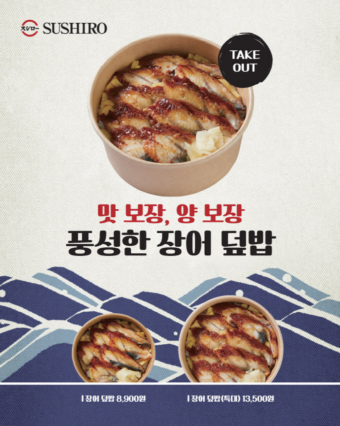 스시로 코리아, 테이크아웃용 신메뉴 '장어 덮밥' 출시