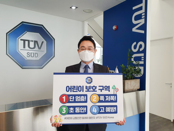 TUV SUD Korea 서정욱 대표, '어린이 교통안전 릴레이 챌린지' 동참