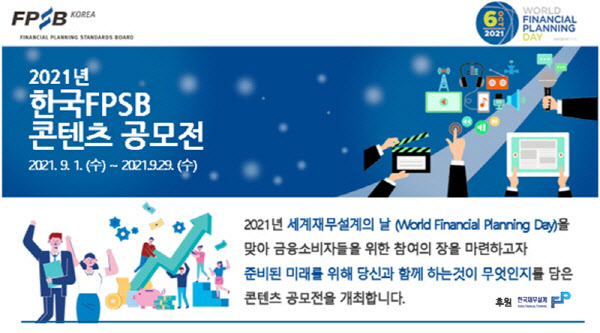 한국FPSB, 세계재무설계의날(WFPD) 기념 콘텐츠 공모전 진행