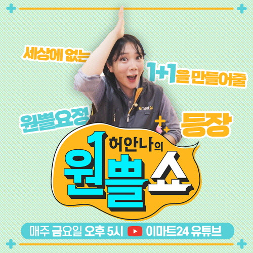이마트24, 허안나와 리얼 웹 예능 '원쁠쇼'